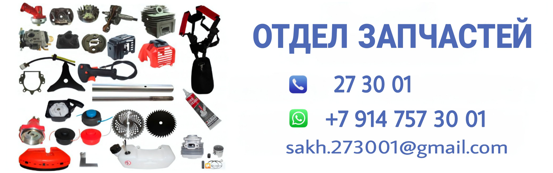 Отдел запчастей